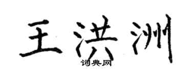 何伯昌王洪洲楷書個性簽名怎么寫