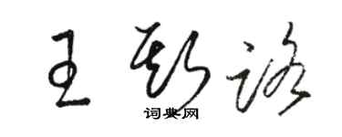 駱恆光王斯路草書個性簽名怎么寫