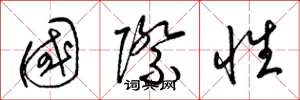 梁錦英國際性草書怎么寫