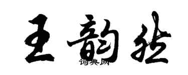胡問遂王韻然行書個性簽名怎么寫