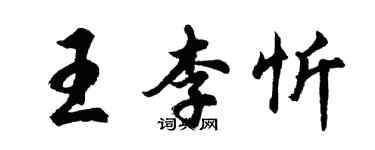 胡問遂王李忻行書個性簽名怎么寫