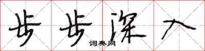 段相林步步深入行書怎么寫
