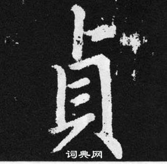 趙孟頫在張留孫碑中寫的貞