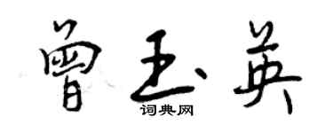 曾慶福曾玉英行書個性簽名怎么寫