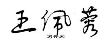 曾慶福王佩蓉草書個性簽名怎么寫