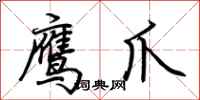 荊霄鵬鷹爪行書怎么寫