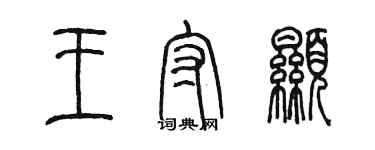 陳墨王守顯篆書個性簽名怎么寫