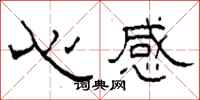柯春海心感隸書怎么寫