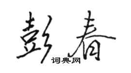 駱恆光彭春行書個性簽名怎么寫