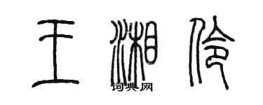 陳墨王湘伶篆書個性簽名怎么寫