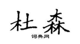 袁強杜森楷書個性簽名怎么寫