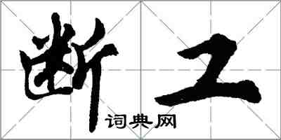 胡問遂斷工行書怎么寫