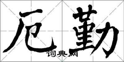 翁闓運厄勤楷書怎么寫