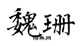 翁闓運魏珊楷書個性簽名怎么寫