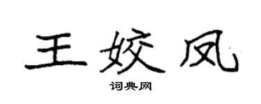 袁強王姣鳳楷書個性簽名怎么寫