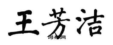 翁闓運王芳潔楷書個性簽名怎么寫