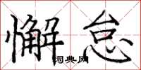 龐中華懈怠楷書怎么寫