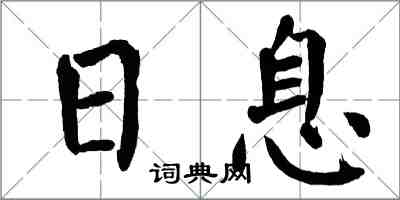 翁闓運日息楷書怎么寫