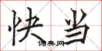 駱恆光快當楷書怎么寫