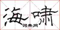 駱恆光海嘯隸書怎么寫