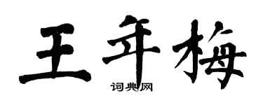 翁闓運王年梅楷書個性簽名怎么寫