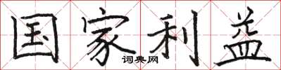駱恆光國家利益楷書怎么寫
