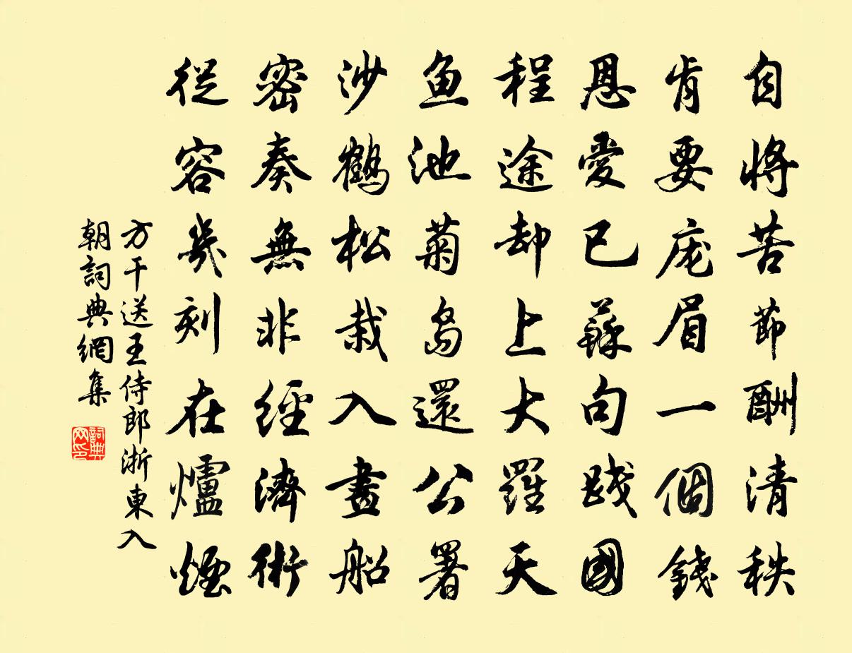 方乾送王侍郎浙東入朝書法作品欣賞