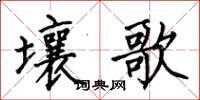 何伯昌壤歌楷書怎么寫