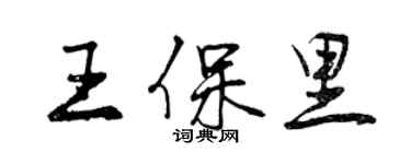 曾慶福王保里行書個性簽名怎么寫