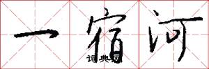 一宿河怎么寫好看