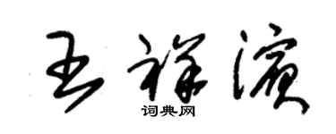 朱錫榮王祥濱草書個性簽名怎么寫