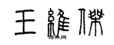 曾慶福王維傑篆書個性簽名怎么寫