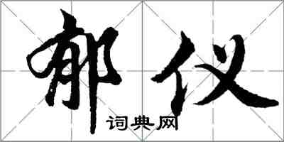 胡問遂郁儀行書怎么寫