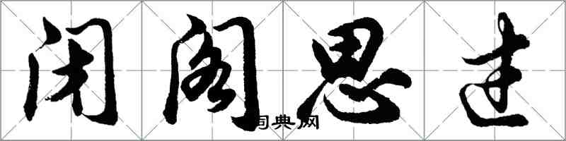 胡問遂閉閣思過行書怎么寫