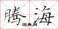 黃華生騰海楷書怎么寫