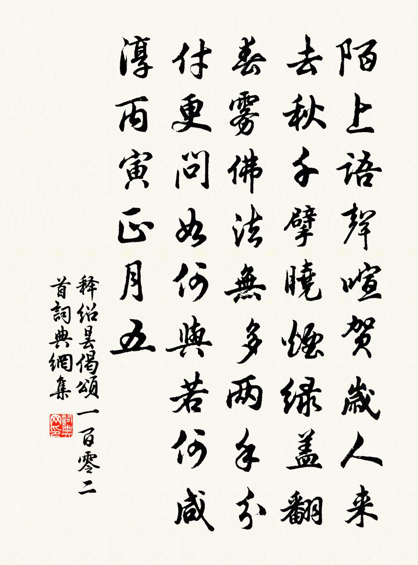 釋紹曇偈頌一百零二首書法作品欣賞