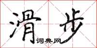 侯登峰滑步楷書怎么寫