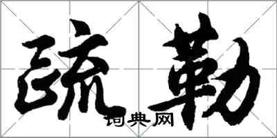 胡問遂疏勒行書怎么寫