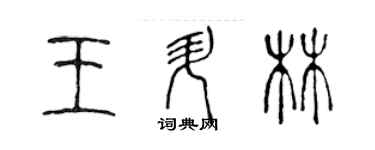 陳聲遠王升林篆書個性簽名怎么寫