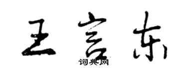 曾慶福王言東行書個性簽名怎么寫