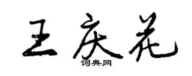 曾慶福王慶花行書個性簽名怎么寫