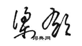 駱恆光梁郁草書個性簽名怎么寫