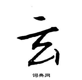 朱耷千字文中玄的寫法