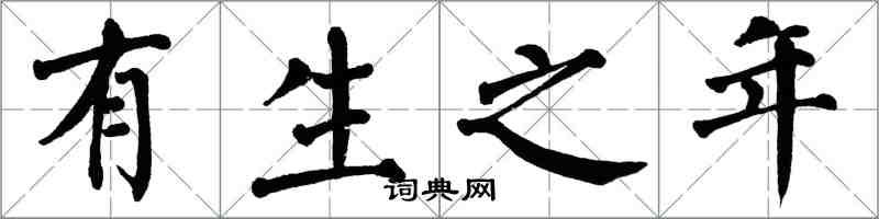 翁闓運有生之年楷書怎么寫