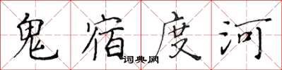 黃華生鬼宿度河楷書怎么寫