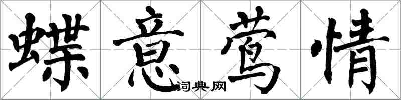 翁闓運蝶意鶯情楷書怎么寫