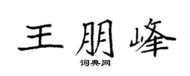 袁強王朋峰楷書個性簽名怎么寫