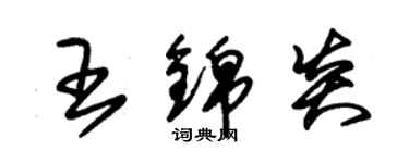 朱錫榮王錦炎草書個性簽名怎么寫