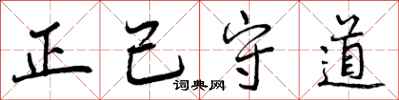 曾慶福正己守道行書怎么寫
