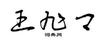 曾慶福王旭卿草書個性簽名怎么寫